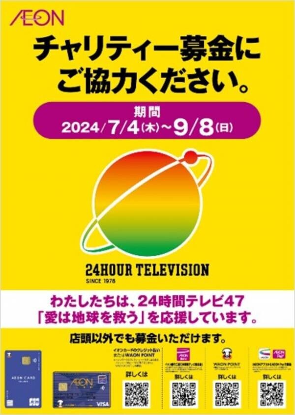 ～ミニストップ、サステナビリティへの取り組み～ 「ミニストップ店頭募金」の２０２４年６月～８月※、店頭受付金額（７，０１０，８２３円）のご報告