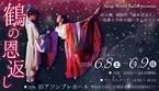 誰もが知る日本昔話「鶴の恩返し」を美しいバレエで表現 Awaji World Ballet presents針山版『鶴の恩返し～感謝と平和の願いを込めて～』 6月8日（土）、9日（日）開催