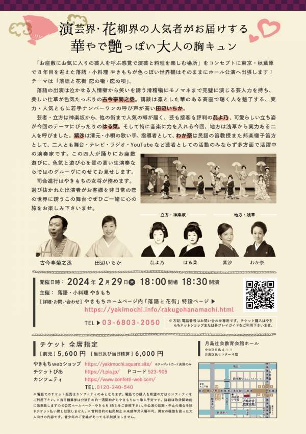 秋葉原で８年目を迎えるお店「落語・小料理　やきもち」ホール公演開催決定　古今亭菊之丞ほか演芸界・花柳界の人気者を迎えて　カンフェティでチケット発売