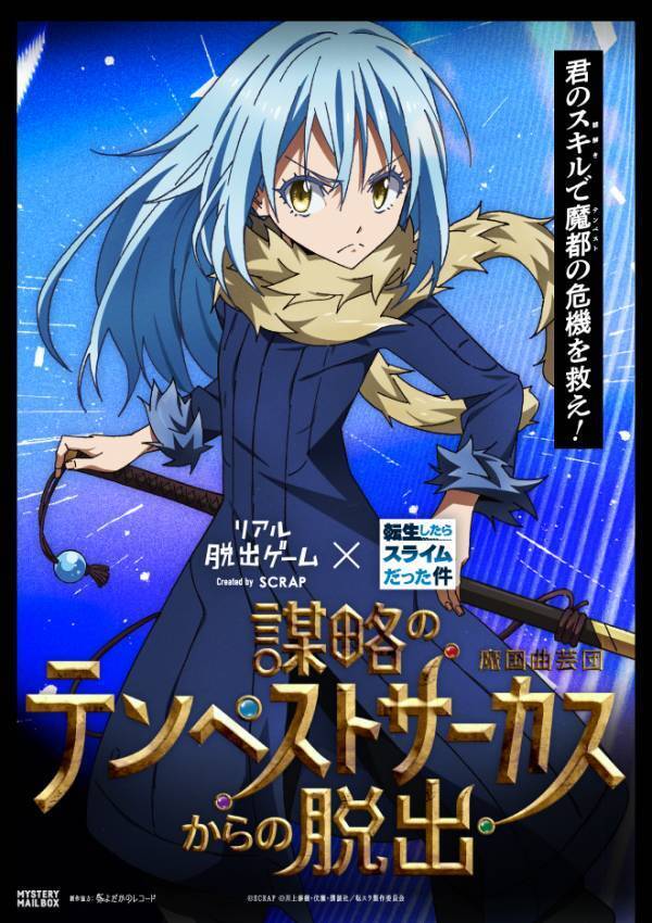 「転スラ脱出」参加でアプリ「まおりゅう」のスカウトチケットをプレゼント！ リアル脱出ゲーム×転生したらスライムだった件 『謀略のテンペストサーカスからの脱出』 参加特典プレゼントキャンペーン実施決定！