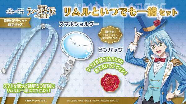 「転スラ脱出」参加でアプリ「まおりゅう」のスカウトチケットをプレゼント！ リアル脱出ゲーム×転生したらスライムだった件 『謀略のテンペストサーカスからの脱出』 参加特典プレゼントキャンペーン実施決定！