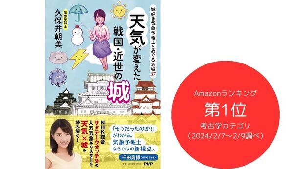 お城大好き！　久保井朝美気象キャスター初の著書 『天気が変えた戦国・近世の城』 発売