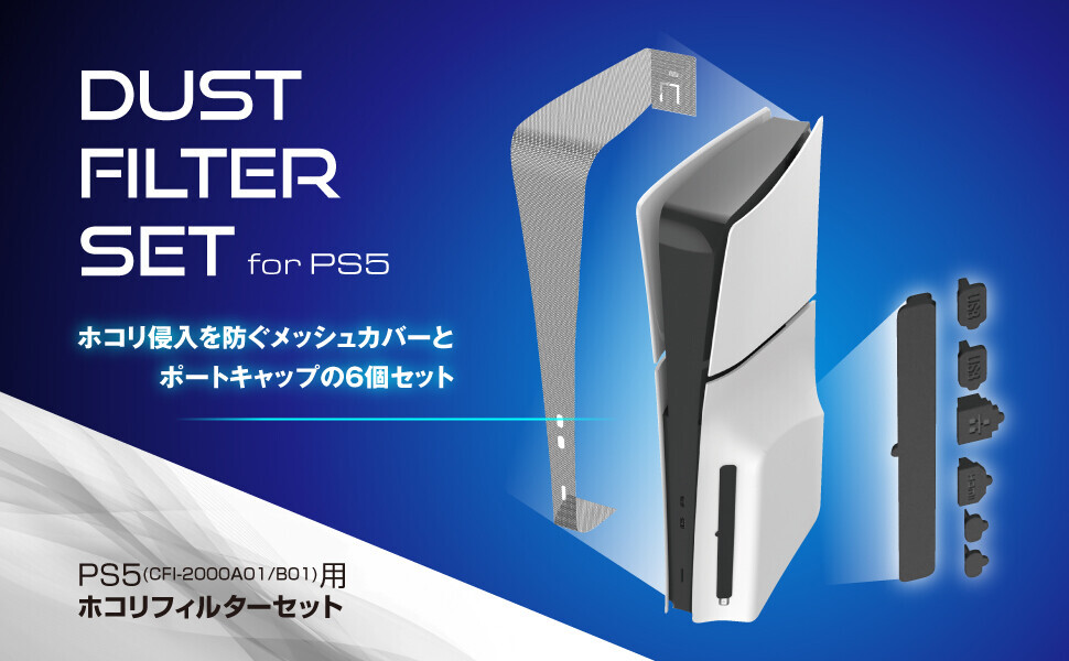 【新商品】ゲームプレイをさらに快適に！新型PS5用USBHUBとホコリフィルターセットの2アイテムが2月15日に新発売！