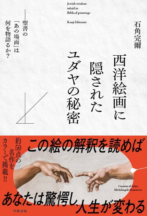 ユダヤ人作家、石角完爾さん著『西洋絵画に隠されたユダヤの秘密』笠間書院より10月28日発売