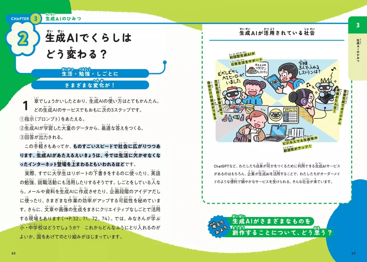 デジタル時代の必須ツール“生成AI”とは『おとなもこどもも知りたい 生成AIの教室』7月2日発売