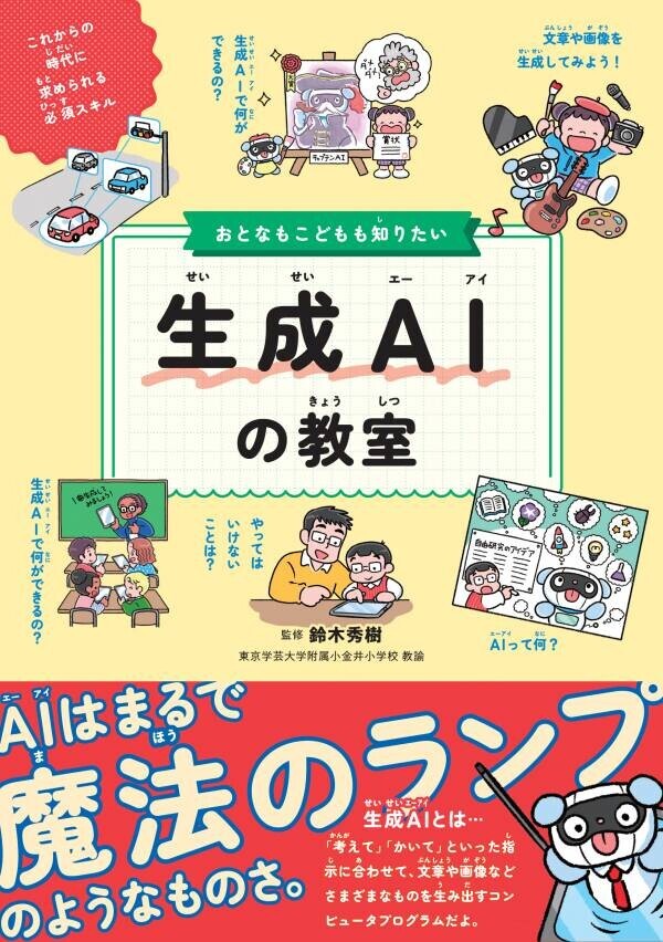 デジタル時代の必須ツール“生成AI”とは『おとなもこどもも知りたい 生成AIの教室』7月2日発売