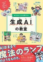 デジタル時代の必須ツール“生成AI”とは『おとなもこどもも知りたい 生成AIの教室』7月2日発売