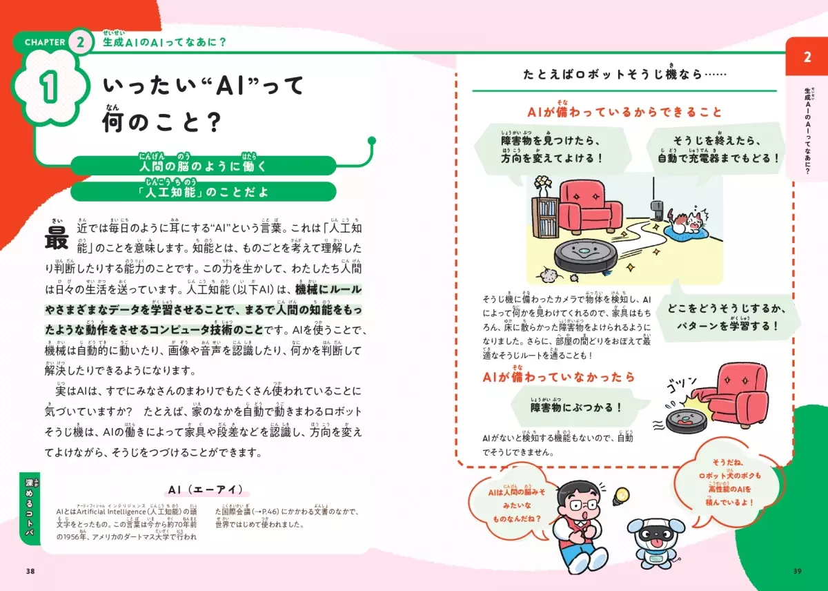 デジタル時代の必須ツール“生成AI”とは『おとなもこどもも知りたい 生成AIの教室』7月2日発売