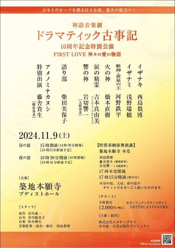 西島数博、浅野瑞穂ほか出演　神話音楽劇『ドラマティック古事記』10周年記念特別公演上演決定