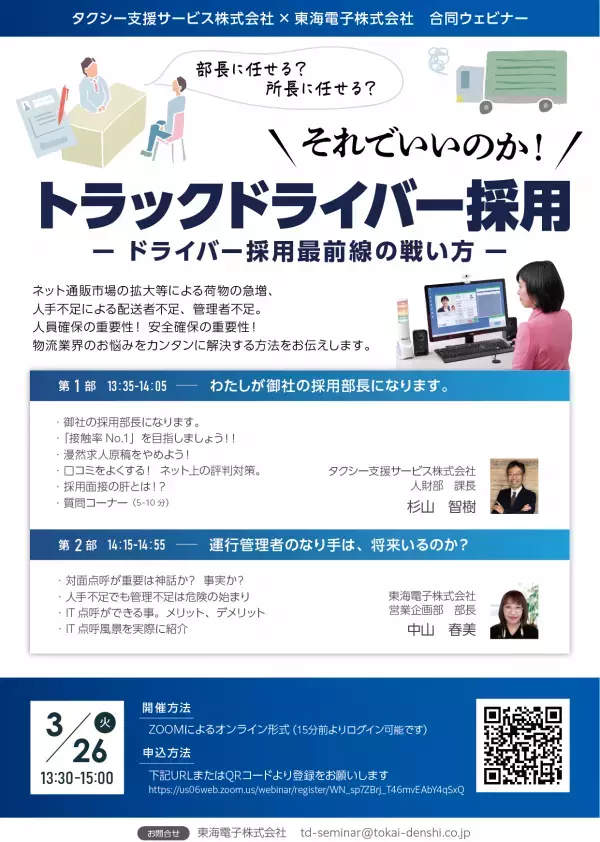 トラックドライバー採用最前線の戦い方教えます！〈タクシー支援サービス×東海電子 合同ウェビナー〉3月26日（火）無料開催