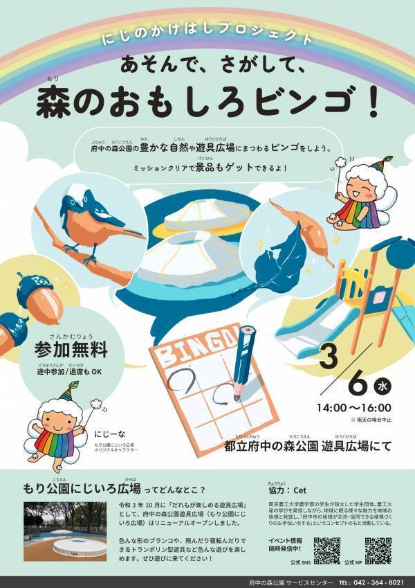 府中の森公園の自然や遊具に親しむ「あそんで、さがして、森のおもしろビンゴ！」3月6日（水）開催