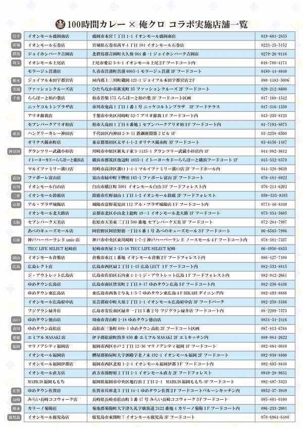 『俺クロ』×『100時間カレー』コラボ決定!! 7月9日（火）から全国の100時間カレーでコラボセットを販売開始!!
