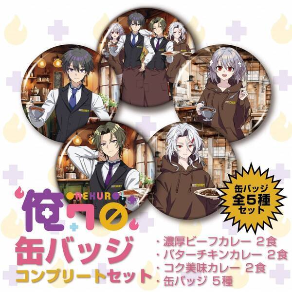 『俺クロ』×『100時間カレー』コラボ決定!! 7月9日（火）から全国の100時間カレーでコラボセットを販売開始!!