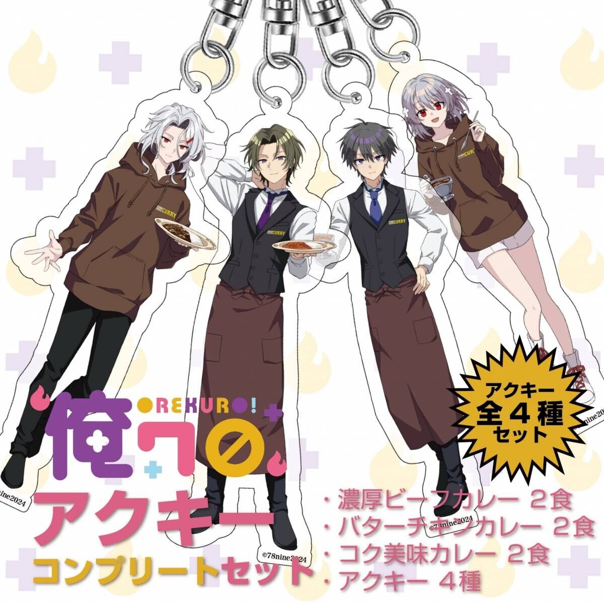 『俺クロ』×『100時間カレー』コラボ決定!! 7月9日（火）から全国の100時間カレーでコラボセットを販売開始!!