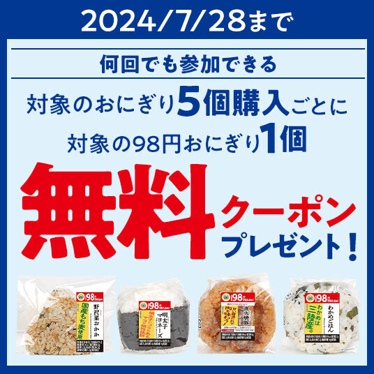 ず～っといい値！  おにぎり・菓子パン・スイーツ・ソフトドリンクなど、 いつでもお求めやすい価格で大集合！ ＆ 対象商品がまとめて購入でおトク！