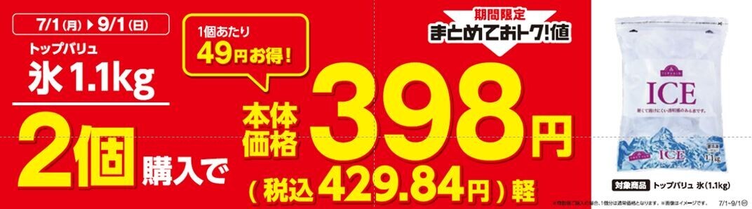 ず～っといい値！  おにぎり・菓子パン・スイーツ・ソフトドリンクなど、 いつでもお求めやすい価格で大集合！ ＆ 対象商品がまとめて購入でおトク！