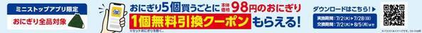 ず～っといい値！  おにぎり・菓子パン・スイーツ・ソフトドリンクなど、 いつでもお求めやすい価格で大集合！ ＆ 対象商品がまとめて購入でおトク！