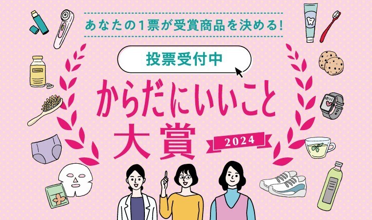 あなたの1票が受賞商品を決める！ 総計223社、446商品がエントリーの「からだにいいこと®大賞2024」 WEB投票を本日より開始