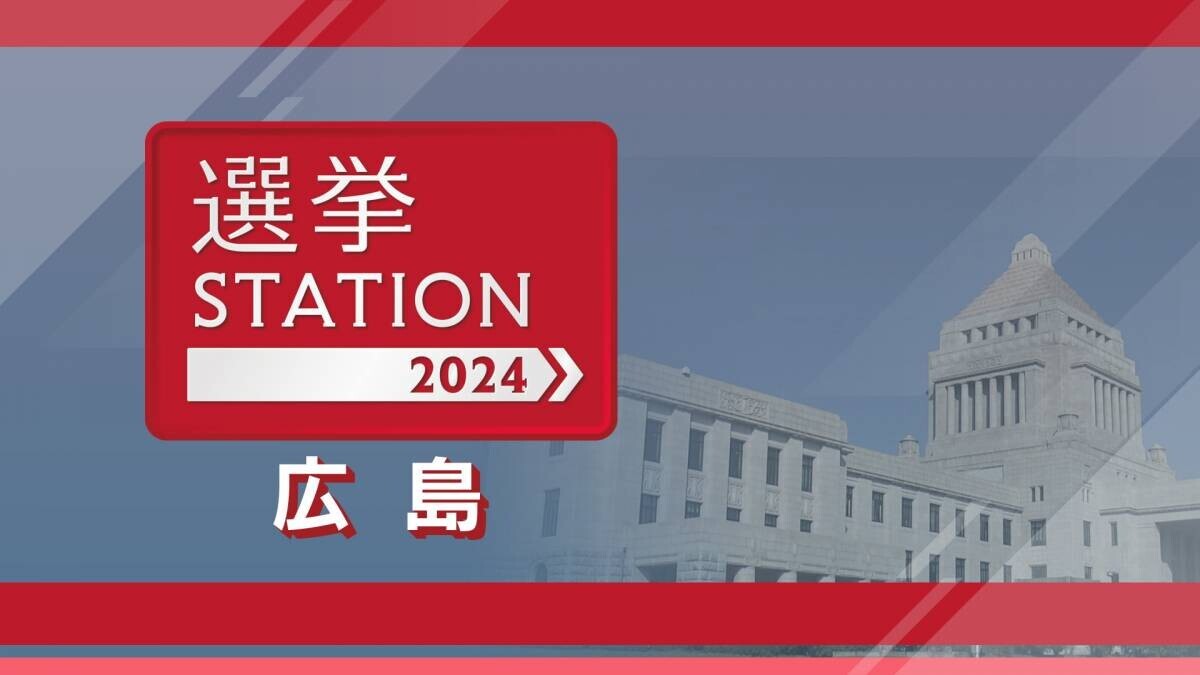 地上波で ライブ配信で 開票速報をどこよりも！衆院選広島選挙区の最新情報をお届けします【広島ホームテレビ】