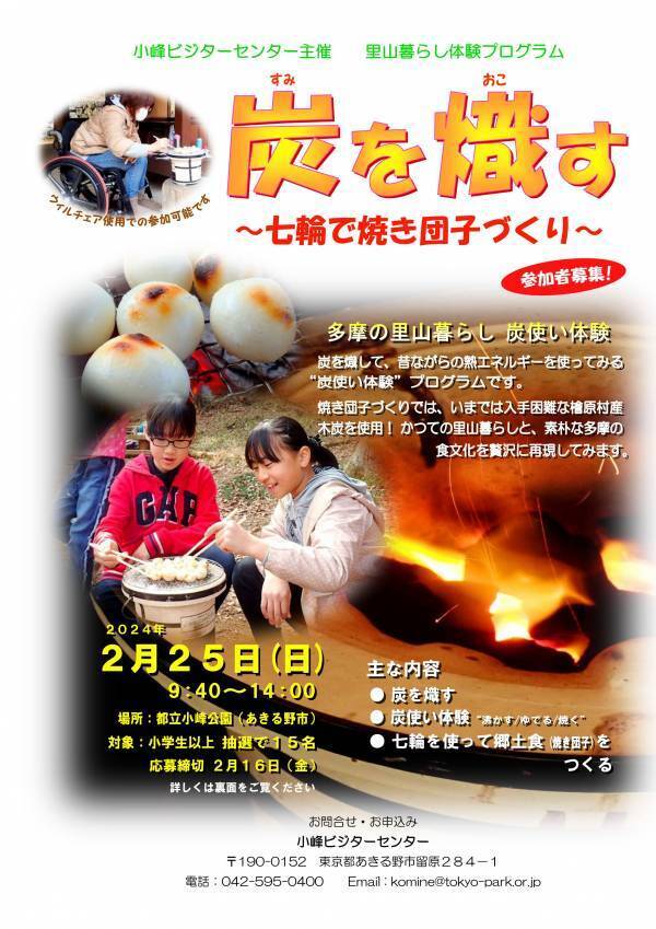 【里山暮らし体験】2月25日（日）小峰公園で「炭を熾す～七輪で焼き団子づくり～」を開催します！
