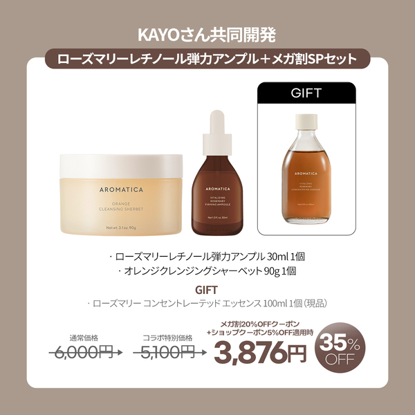 韓国人気ヴィーガンコスメブランド「AROMATICA(アロマティカ)」とインフルエンサーKAYOさんが共同開発した「ローズマリーレチノール弾力アンプル」が新発売！共同開発を記念しお得なコラボセット販売へ！