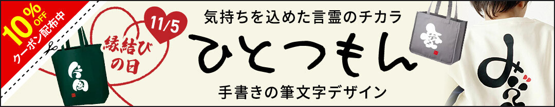 11/5縁結びの日から！気持ちを込めた言霊の力を映す、筆文字セラピストたんたん氏の手書き名入れデザイングッズ、1週間限定セール