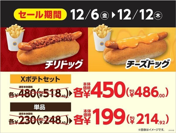 期間限定、おトクなセールを実施 「チリドッグ・チーズドッグ」 １２月６日（金）～１２月１２日（木）おトクな７日間