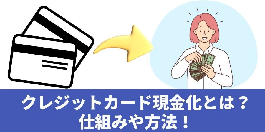 あなたも知らないクレジットカード現金化の裏側：仕組みとリスクと安全対策を公開！