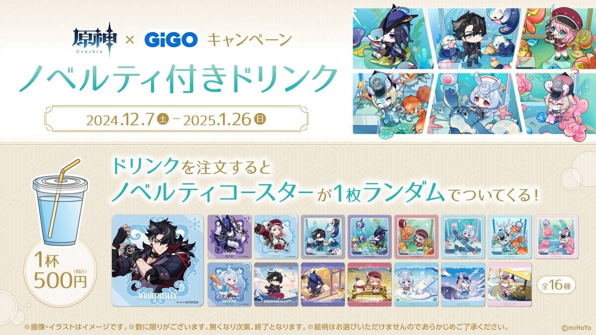 「原神×GiGO キャンペーン～水花舞う遊宴へ～」開催のお知らせ