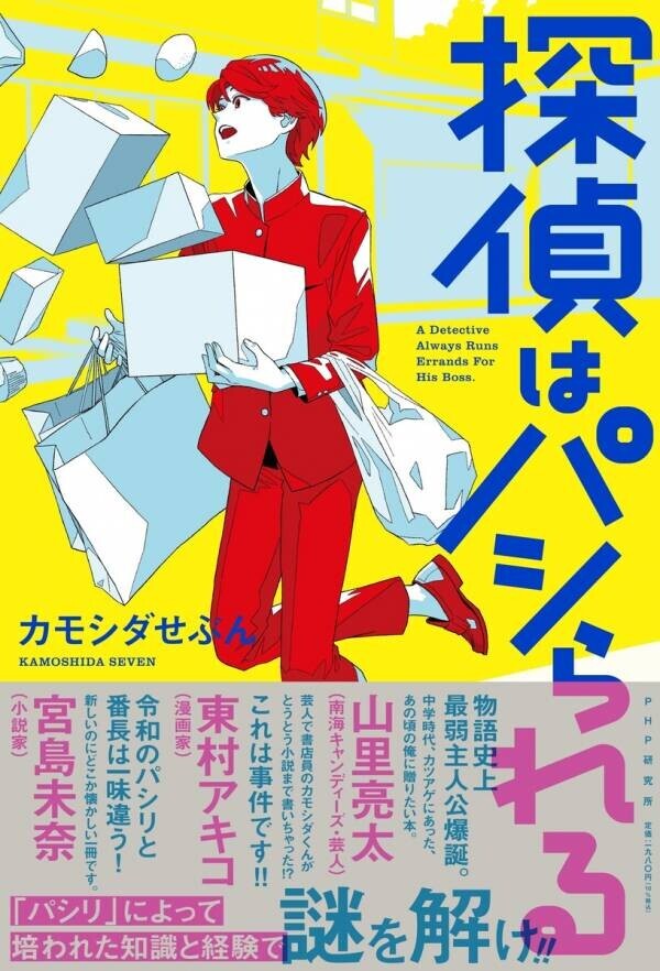 書店員芸人・カモシダせぶん、小説家デビュー作『探偵はパシられる』9/19発売