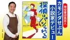 書店員芸人・カモシダせぶん、小説家デビュー作『探偵はパシられる』9/19発売