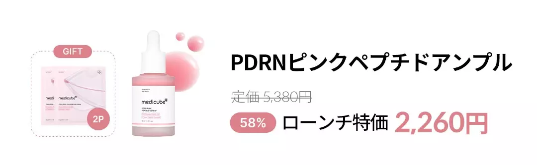 韓国ダーマコスメブランド「medicube(メディキューブ)」よりサーモン由来の話題成分配合の「PDRNピンクペプチドアンプル」と「PDRNピンクコラーゲンゲルマスク」が新登場！