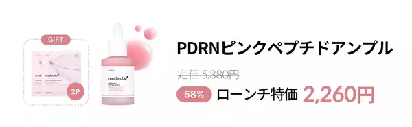 韓国ダーマコスメブランド「medicube(メディキューブ)」よりサーモン由来の話題成分配合の「PDRNピンクペプチドアンプル」と「PDRNピンクコラーゲンゲルマスク」が新登場！
