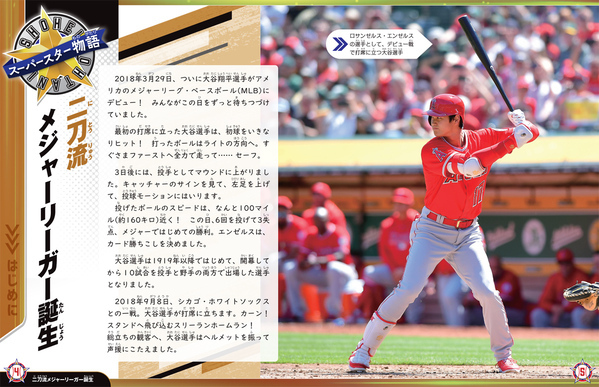 大谷翔平選手、初の児童書向け翻訳伝記本！ 『スーパースター物語 大谷翔平』4月8日に発売