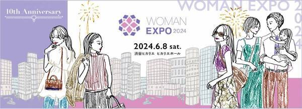 自分らしく輝く、すべてのワーキングウーマンのための総合イベント今週末に開催！「WOMAN EXPO 2024」渋谷ヒカリエにて6月8日（土）、参加の事前申込（無料）を受付中！