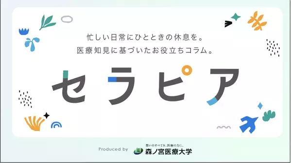 【森ノ宮医療大学】医療系総合大学発の医療知見に基づいたお役立ち情報を発信！Webオウンドメディアを公開！