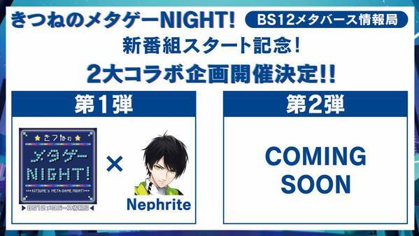 BS12新番組「きつねのメタゲーNIGHT！〜BS12メタバース情報局〜」4/7放送開始！ 人気配信者との番組コラボ企画やプレゼントキャンペーンも開催！