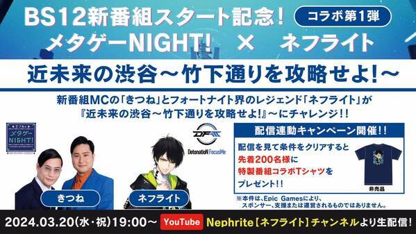 BS12新番組「きつねのメタゲーNIGHT！〜BS12メタバース情報局〜」4/7放送開始！ 人気配信者との番組コラボ企画やプレゼントキャンペーンも開催！