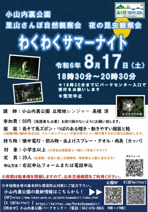 昆虫好き集まれ！小山内裏公園で夜の昆虫観察会～わくわくサマーナイト～8月17日(土)開催！