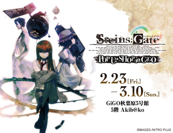 『STEINS;GATE』15周年イヤーを記念したポップアップストアが2月23(金)よりGiGO秋葉原5号館で開催決定！海馬に電極ぶっ刺すTシャツや新規描き起こしデフォルメイラストグッズなどが多数登場！