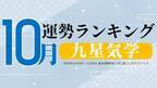 10/8から始まる九星気学の10月運勢は、2位「一白水星」、1位「四緑木星」。占いメディアのziredがランキングを発表