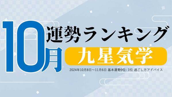 10/8から始まる九星気学の10月運勢は、2位「一白水星」、1位「四緑木星」。占いメディアのziredがランキングを発表