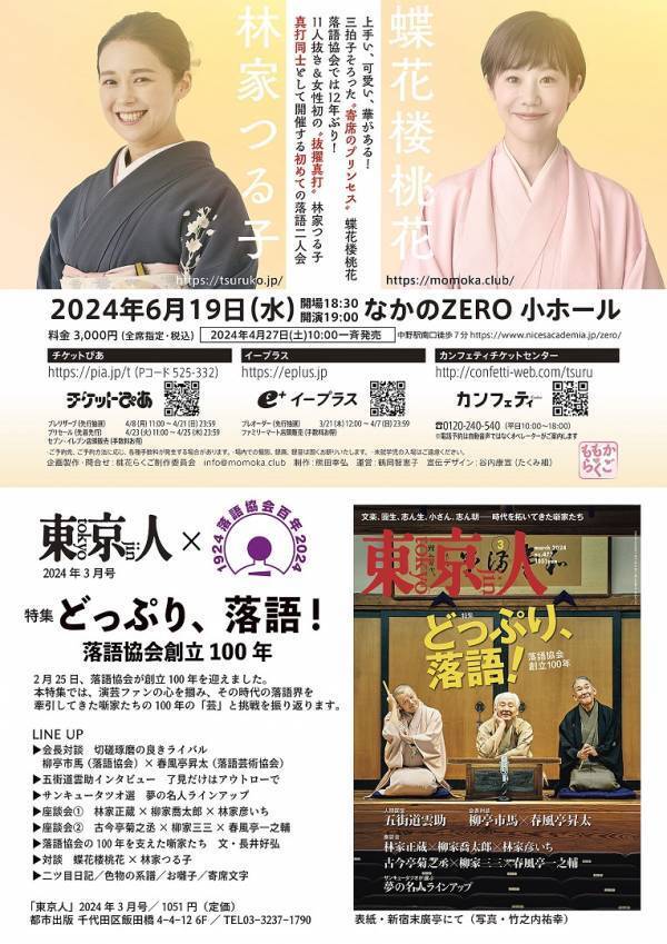 “寄席のプリンセス”蝶花楼桃花 ×“抜擢真打”林家つる子　初の二人会 開催決定