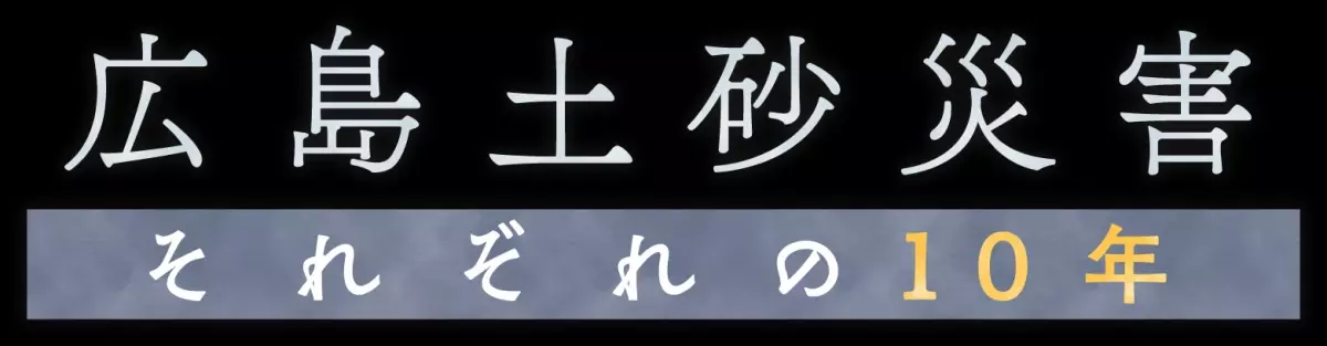 未曽有の災害から10年＿被災地の思いと課題を考える「広島土砂災害 それぞれの10年」【ドキュメント広島】