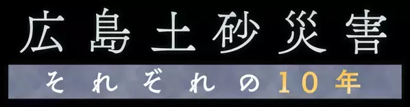 未曽有の災害から10年＿被災地の思いと課題を考える「広島土砂災害 それぞれの10年」【ドキュメント広島】