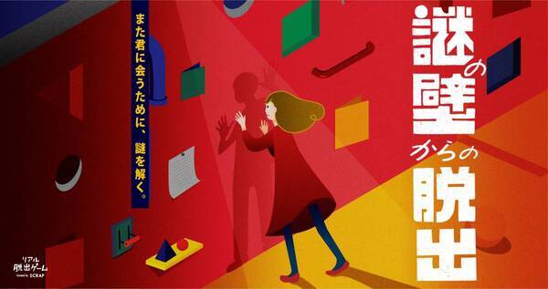 ナゾで遊ぶ。ひらめくワクワク。  2024年2月29日(木)「東京ミステリーサーカス」リニューアルオープン！  リニューアルを記念したキャンペーンも開催！