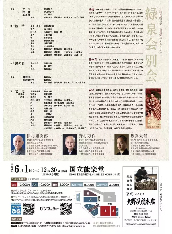女性能楽師の先駆者　津村紀三子没後50年メモリアル「緑泉会　別会」6月1日に国立能楽堂で開催　チケット発売中