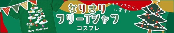着るだけでクリスマス気分！クリスマスツリーTシャツ12月7日(土)新発売！