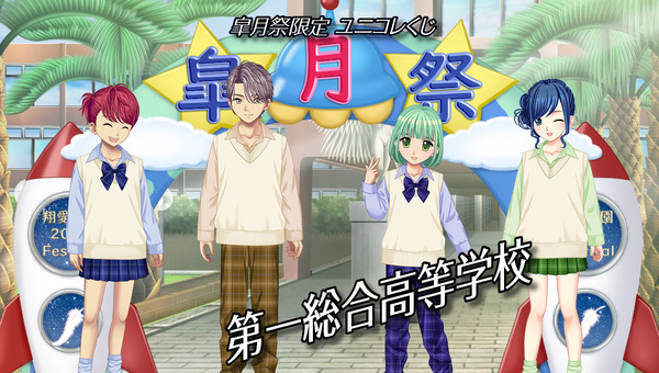 学園生活コミュニティ「キャラフレ」｜春の学園祭『2024皐月祭』開催のお知らせ