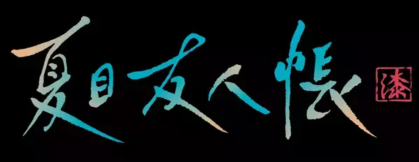 TVアニメ「夏目友人帳 漆」Blu-ray&DVD第1巻／音楽集 ジャケットイラスト・収録楽曲 公開！